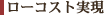 ローコスト実現